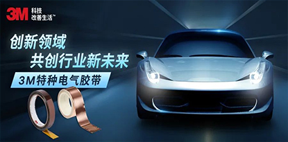 安心驾驶，尽享繁星，3M特种电气胶带专业保障行舒适行车