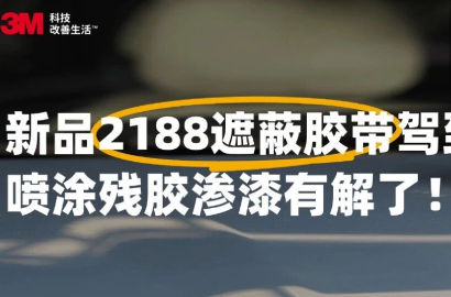 3M&trade; 2188遮蔽胶带新品登场
