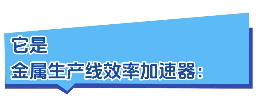 金属生产线效率加速器