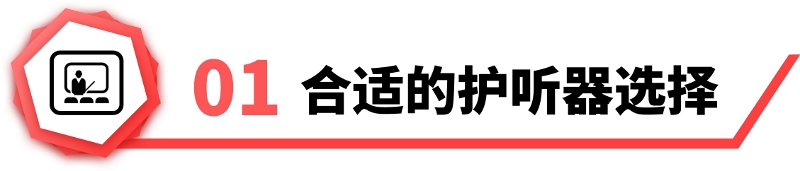 合适的听力防护设备选择