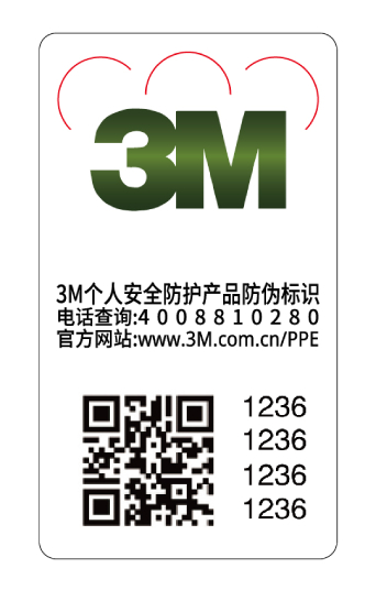 3M个人安全防护产品防伪标识
