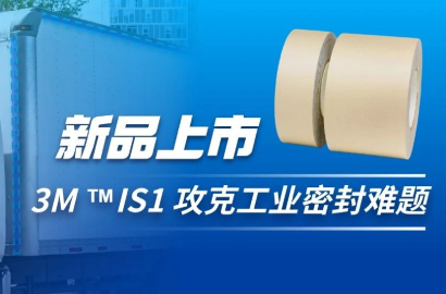 【新品福利】3M全新IS1防水密封胶带，重新定义工业防水粘接