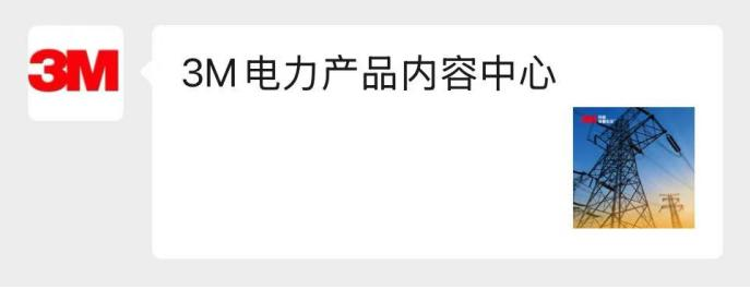 3M电力产品内容中心