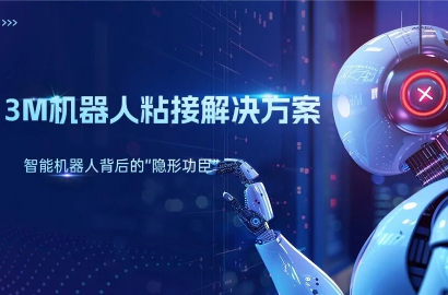 迈向工业4.0：3M机器人粘接技术如何塑造未来工厂的无限可能