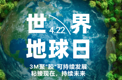 3M"胶"出绿色未来：以创新粘接技术推动可持续发展