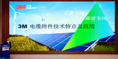 可靠升级 高效“争风”-3M亮相第四届风电运维技改研讨会