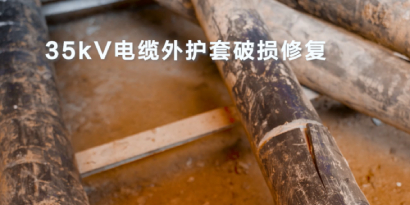 不惧“磨炼”，抵御“侵蚀”-3M耐磨防腐胶带