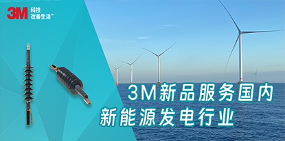 闪亮登场-3M在新能源发电行业推出72.5kV电缆冷缩终端