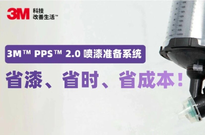 3M&trade; PPS&trade; 2.0 免洗喷漆系统：高效省漆省时，显著降低成本！