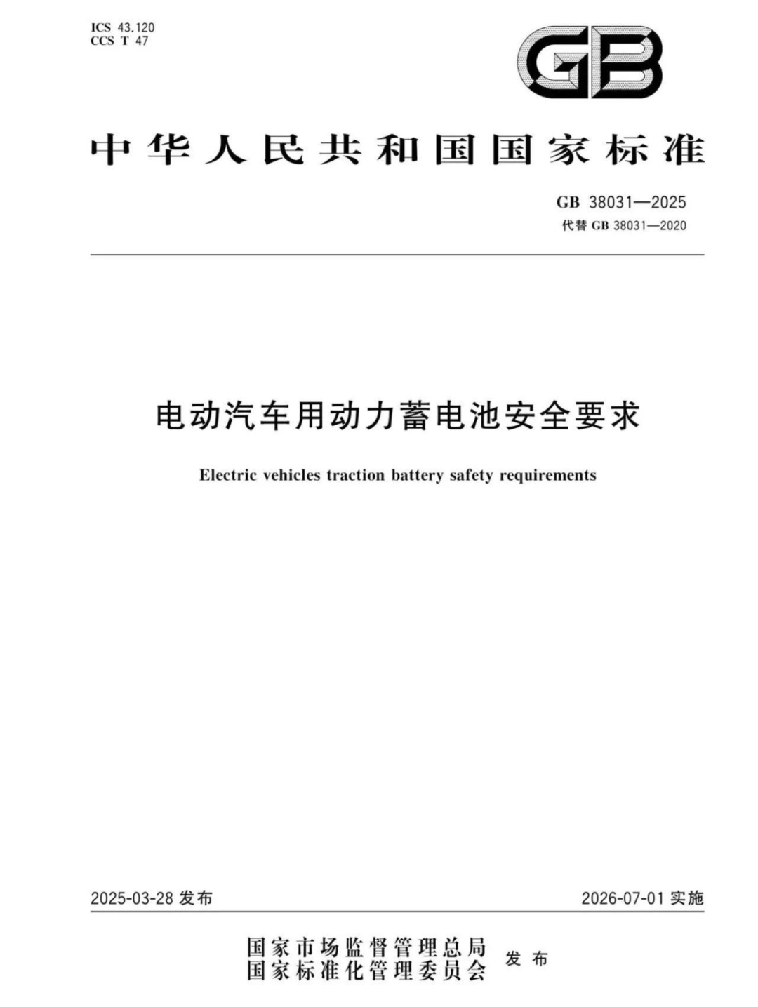 GB38031-2025《电动汽车用动力蓄电池安全要求》封面