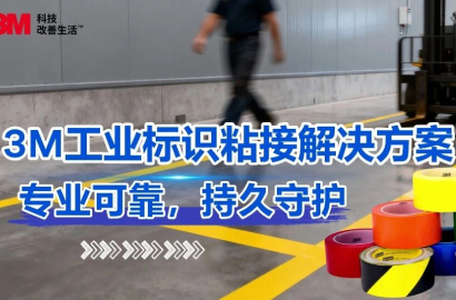 特种胶带中的多边形战士：3M&trade; 471乙烯基系列工业胶带