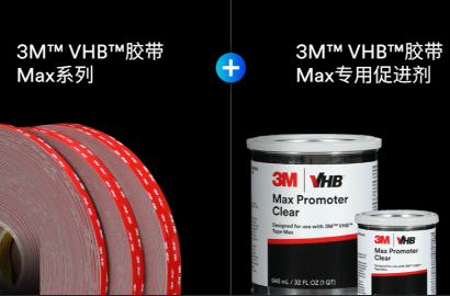 体验MAX级强大！3M™ VHB™ 胶带MAX系列重磅上市
