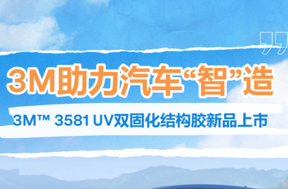 3M助力汽车“智”造