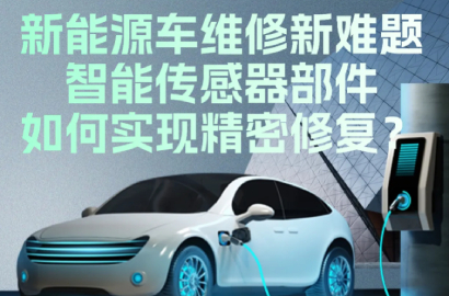新能源车维修新难题？智能传感器部件如何实现精密修复？