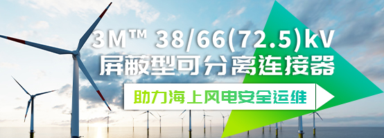 3M推出72.5kV屏蔽型可分离连接器