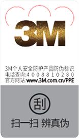 3M个人安全防护产品防伪标识