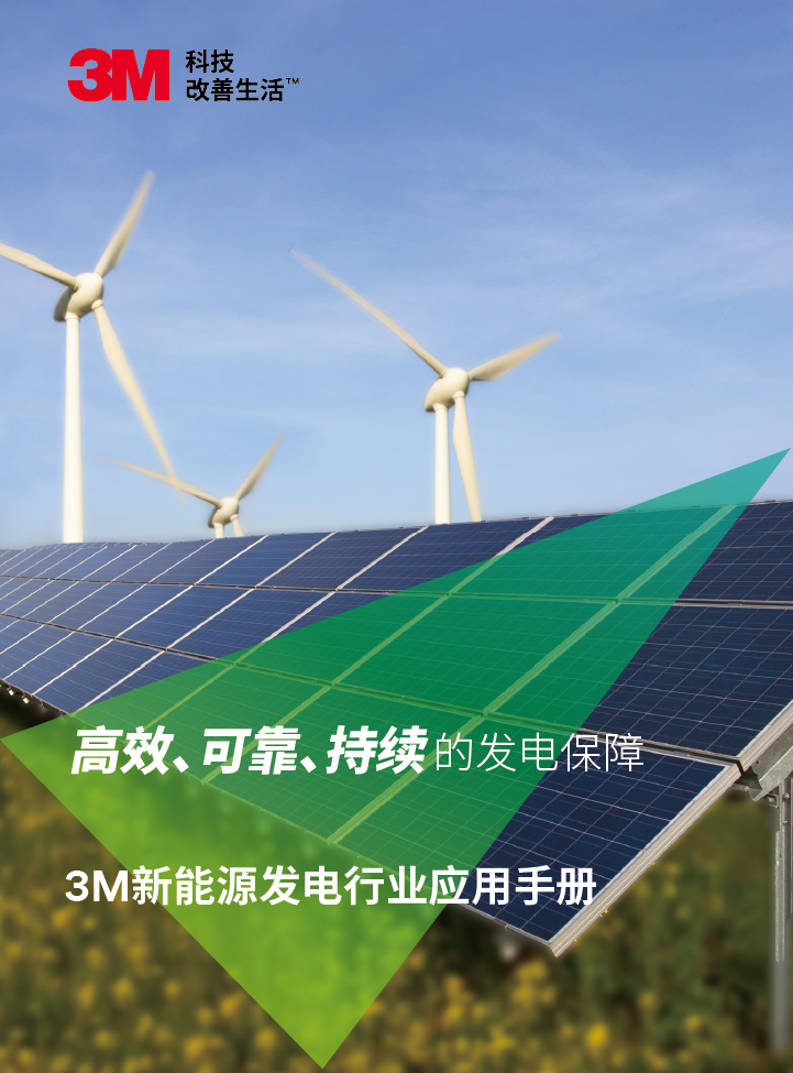 3M新能源发电行业应用手册