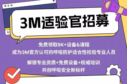 3M适验官招募免费领取8K设备课程成为3M官方认可的呼吸防护适合性检验专业人员