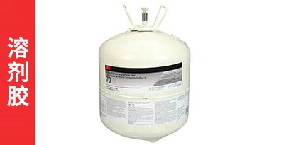 3M™ 4550 溶剂型胶
