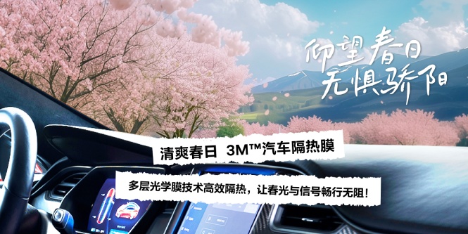 隔热、畅联合二为一，让新能源汽车夏日畅行的秘诀是？！