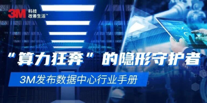 &ldquo;算力狂奔&rdquo;的隐形守护者-3M发布数据中心行业手册