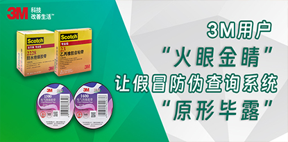 3M用户雪亮的眼睛 - 让假冒防伪查询系统&ldquo;原形毕露&rdquo;