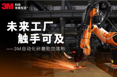 工博会精彩回顾|3M自动化研磨合作伙伴成功案例分享