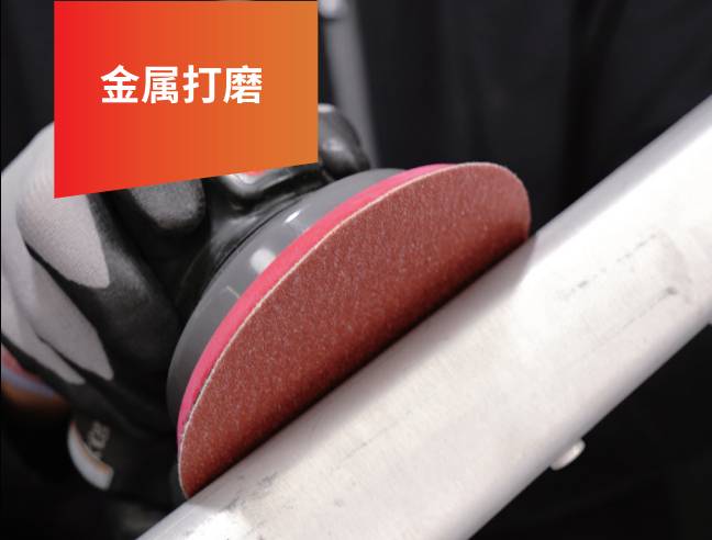 金属打磨
