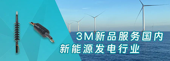3M推出72.5kV电缆冷缩终端