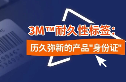 3M的答案：如何用一张标识标签，守护产品整个生命周期
