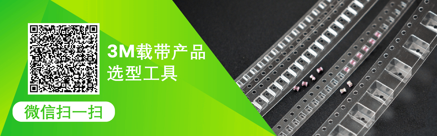 3M载带产品选型工具
