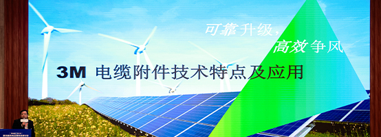 3M亮相第四届风电运维技改研讨会
