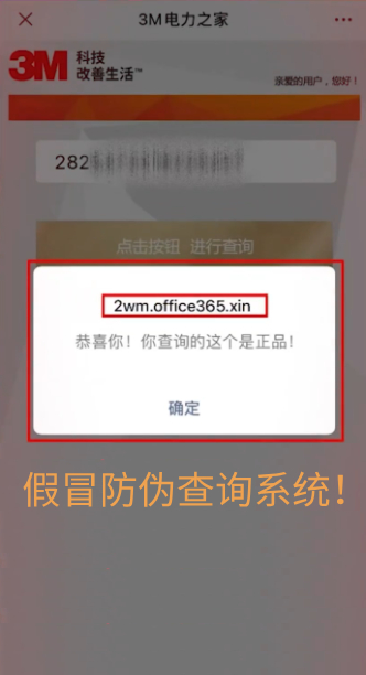 假冒防伪查询系统