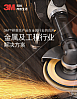 3M金属及工程行业解决方案