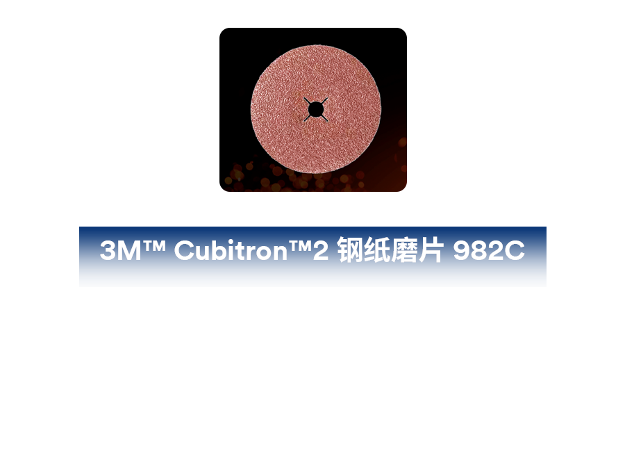 3M™ Cubitron™2 钢纸磨片 982C