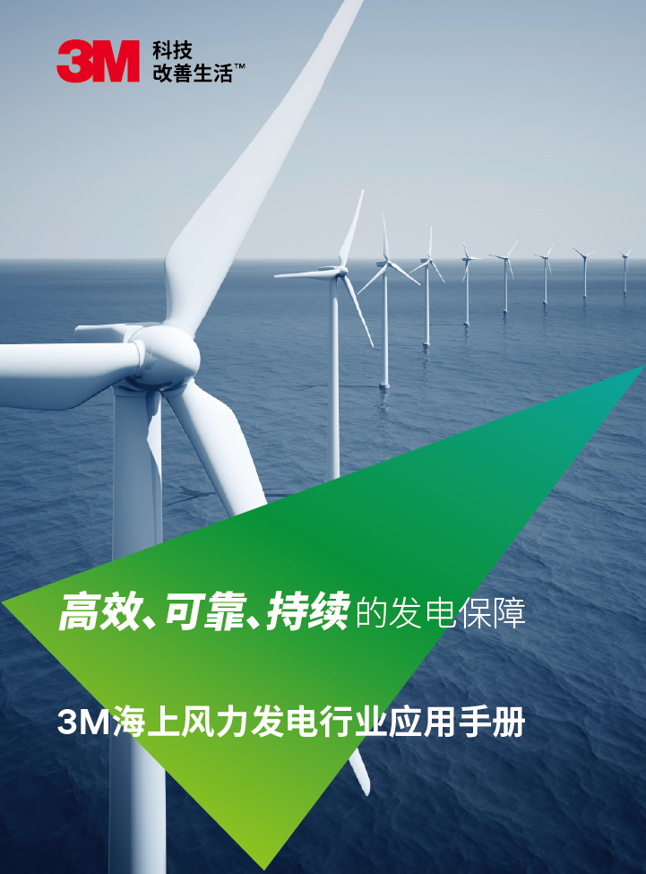 3M海上风力发电行业应用手册封面