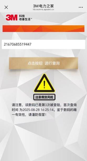 防伪二维码多次被查询时