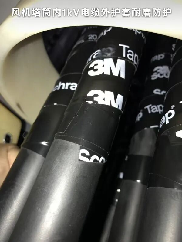 风机塔筒内1kV电缆外护套耐磨防护