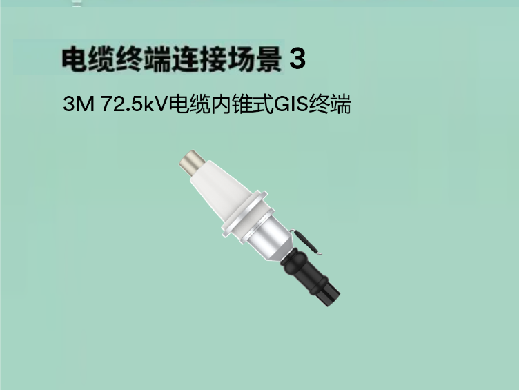 电缆终端连接场景3