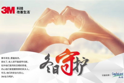 3M开启“冬日守护”系列公益活动