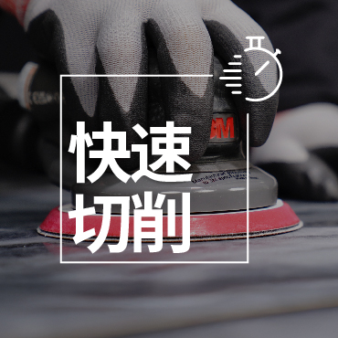 快速切削
