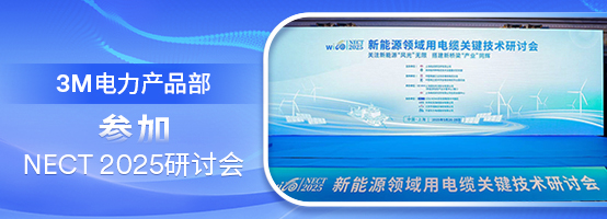3M参加2025新能源领域用电缆技术研讨会