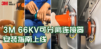 3M 66kV可分离连接器安装指南