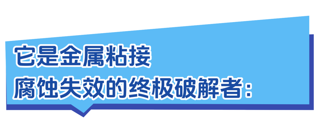 金属粘接腐蚀失败的终极破解者