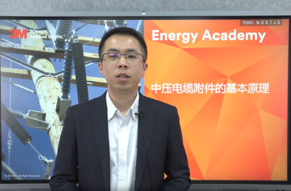 中压电缆附件的基本原理
