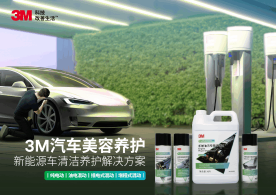 3M新能源车清洁养护方案