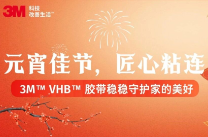 【元宵节福利】月圆人团圆，家电焕新颜 | 深度解析3M&trade; VHB&trade; 胶带如何&ldquo;粘&rdquo;接家电美学与可靠