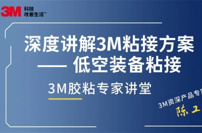 3M胶粘专家讲堂 |低空装备粘接技术深度解析：从结构强度到全生命周期可靠性