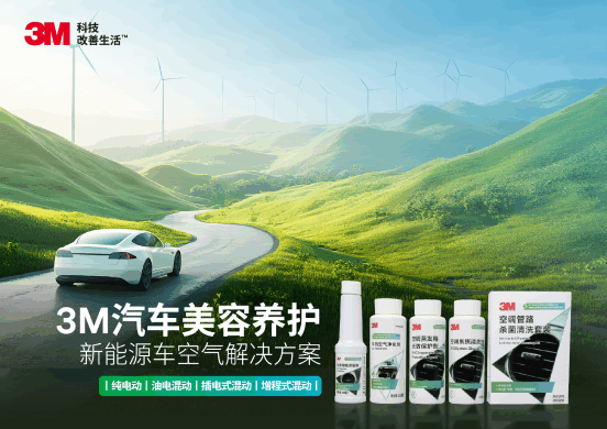 3M新能源汽车空气养护方案