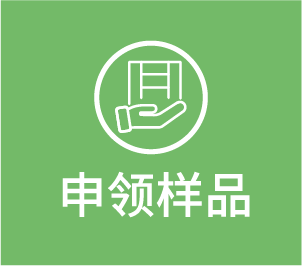 申领样品